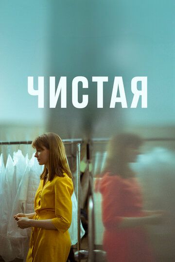 Постер фильма «Чистая»