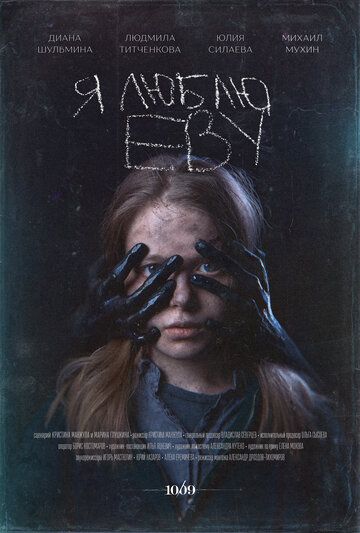 Постер фильма «Я люблю Еву»