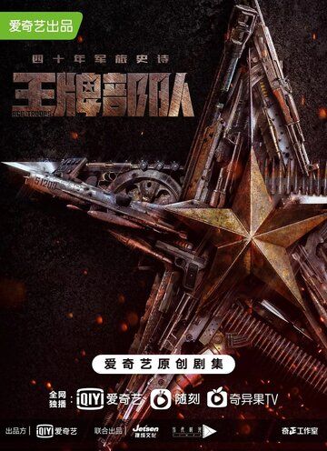 Постер фильма «Козырные войска»