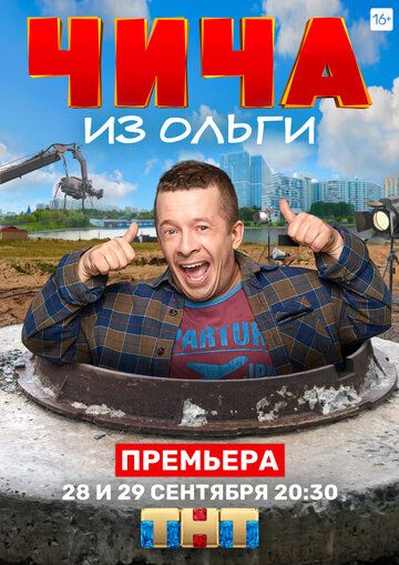 Постер фильма «Чича из «Ольги»»