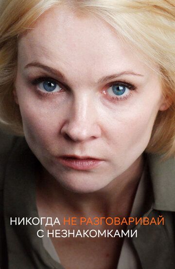 Постер фильма «Никогда не разговаривай с незнакомками»