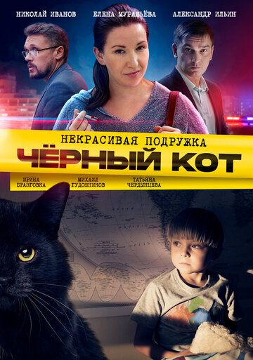Постер фильма «Некрасивая подружка. Чёрный кот»