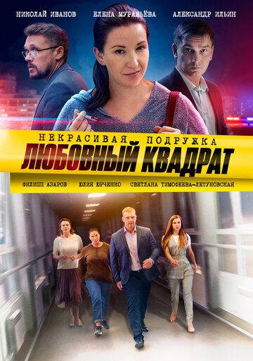 Постер фильма «Некрасивая подружка. Любовный квадрат»
