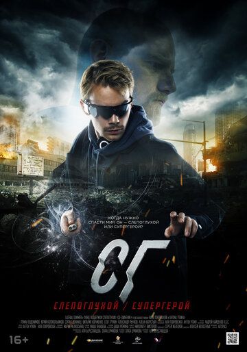 Постер фильма «СГ: Слепоглухой/Супергерой»