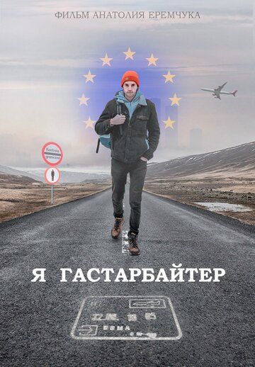 Постер фильма «Я гастарбайтер»