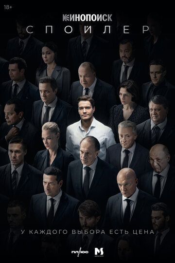 Постер фильма «Спойлер»