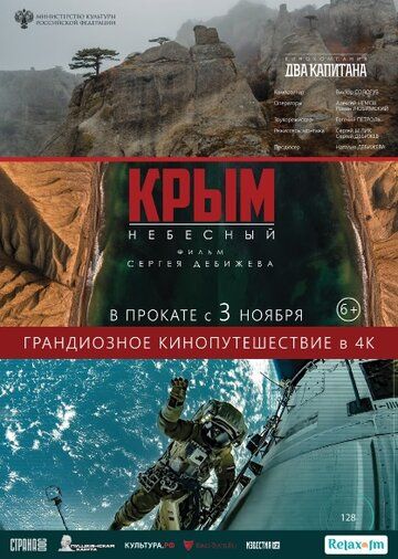 Постер фильма «Крым небесный»