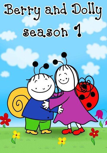 Постер фильма «Berry and Dolly 1.»