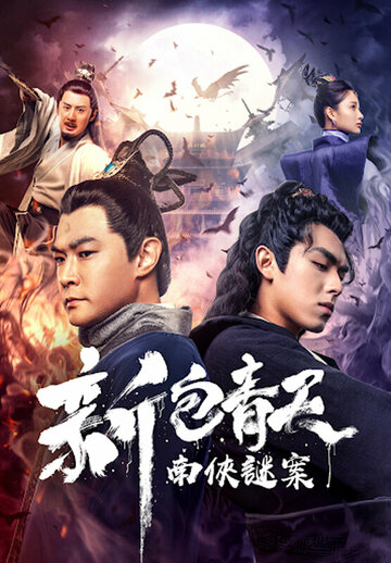 Xin Bao Qingtian nan xia mi an