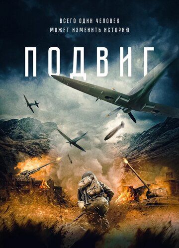 Подвиг
