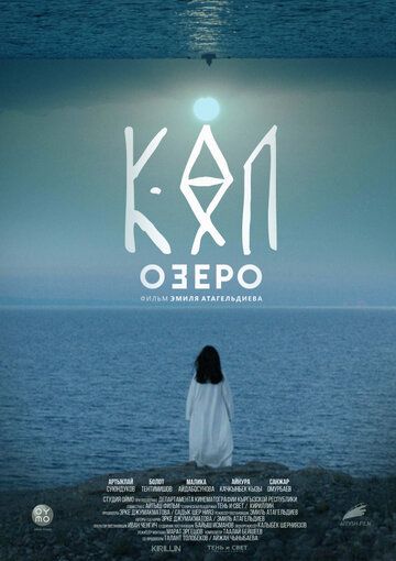 Постер фильма «Озеро»