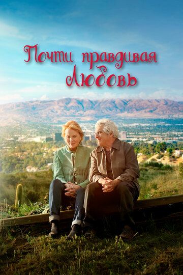 Почти правдивая любовь