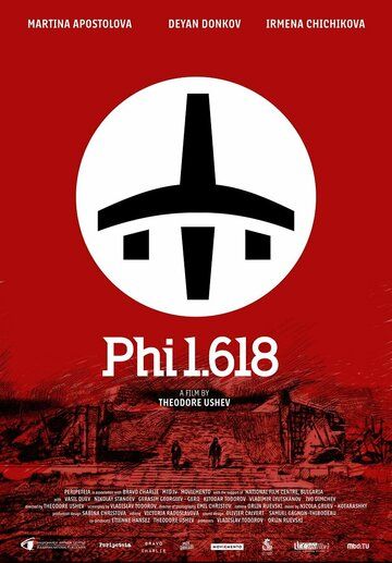 Постер фильма «Фи 1,618»
