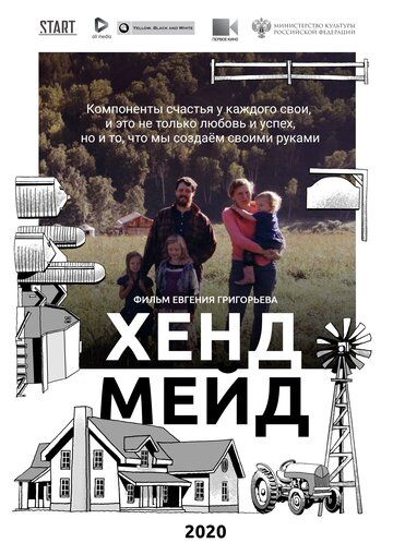 Постер фильма «Хенд Мейд»
