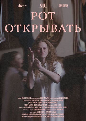 Постер фильма «Рот открывать»