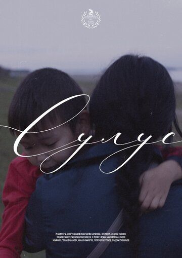Постер фильма «Сулус»