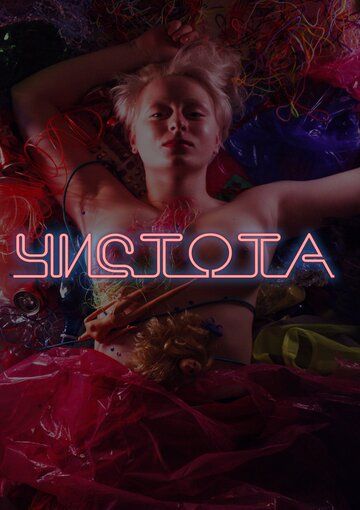 Постер фильма «Чистота»
