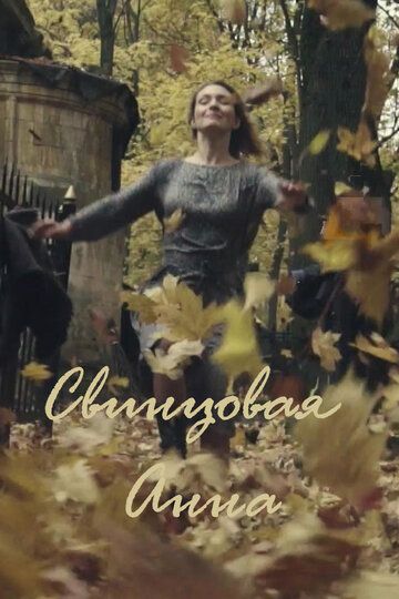 Постер фильма «Свинцовая Анна»