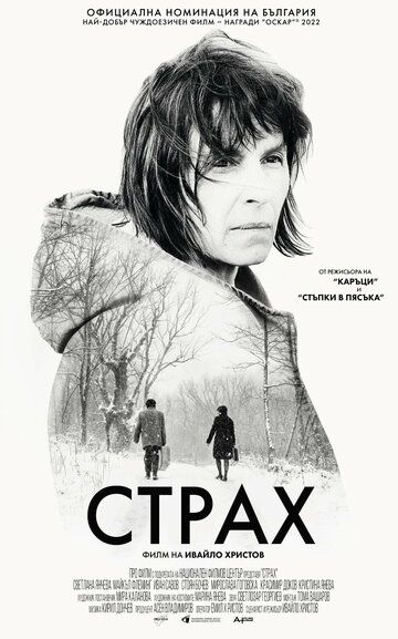 Постер фильма «Страх»