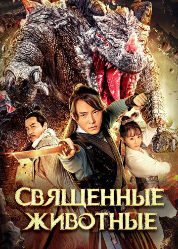 Постер фильма «Священные животные»