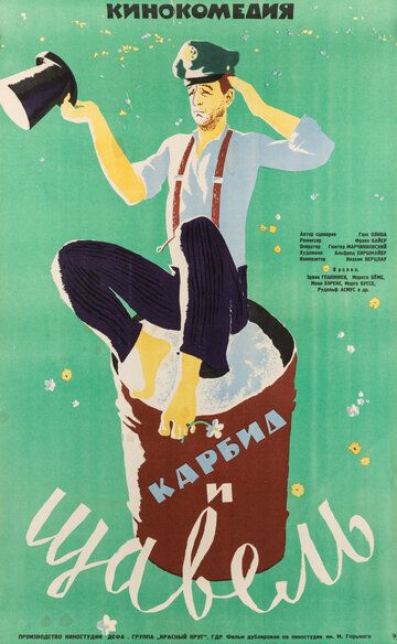 Постер фильма «Карбид и щавель»