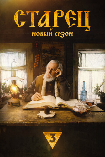 Постер фильма «Старец»