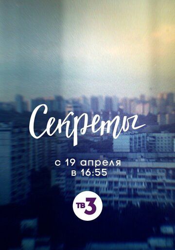 Постер фильма «Секреты»