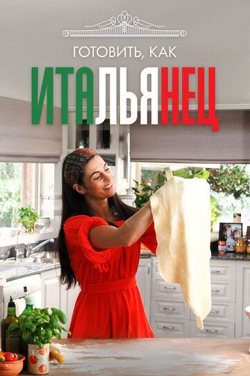 Постер фильма «Готовить, как итальянец»