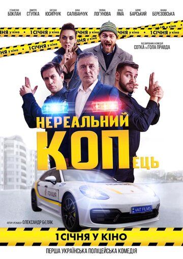 Постер фильма «Нереальный КОПец»