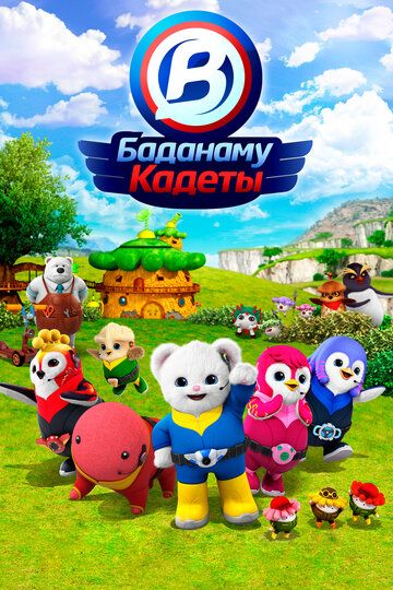 Постер фильма «Кадеты Баданаму»