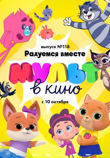 Постер фильма «МУЛЬТ в кино. Выпуск №118. Радуемся вместе»