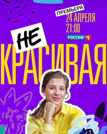 Постер фильма «Некрасивая»
