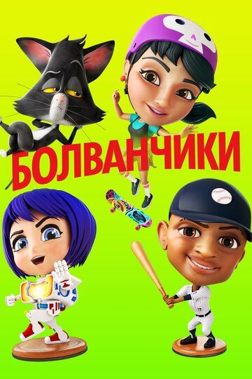Постер фильма «Болванчики»