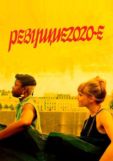Постер фильма «Ревущие 2020-е»