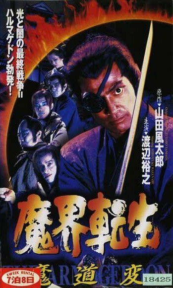 Постер фильма «Makai tenshô: mado-hen»