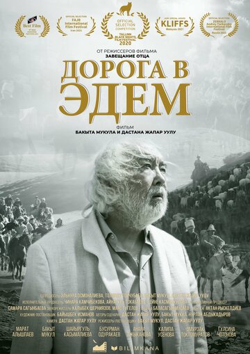 Постер фильма «Дорога в Эдем»