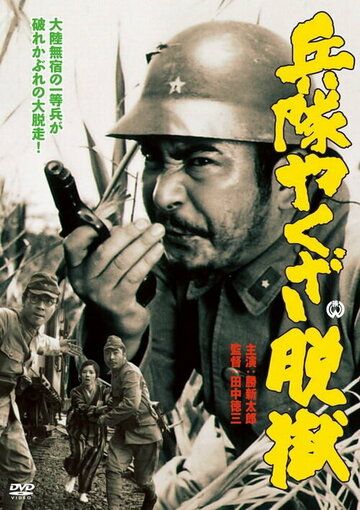 Постер фильма «Heitai yakuza datsugoku»