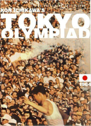 Постер фильма «Олимпиада в Токио»