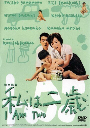 Постер фильма «Мне два года»