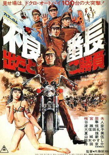 Постер фильма «Furyo bancho detatoko shoubu»