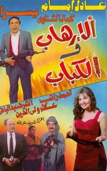 Постер фильма «Терроризм и кебаб»