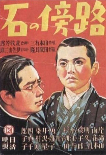 Постер фильма «Камень на обочине»