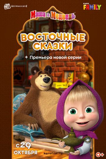 Постер фильма «Маша и Медведь: Восточные сказки»