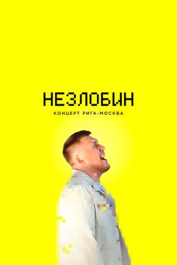 Постер фильма «Незлобин. Концерт Рига-Москва»