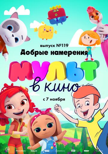 Постер фильма «МУЛЬТ в кино №119. Добрые намерения»