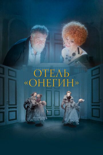 Постер фильма «Отель «Онегин»»