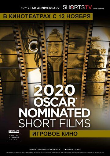 Постер фильма «Oscar Shorts 2020 — Игровое кино»