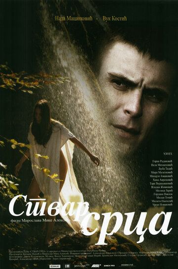 Постер фильма «Сердечное дело»