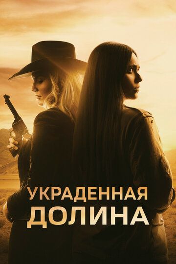Постер фильма «Украденная долина»