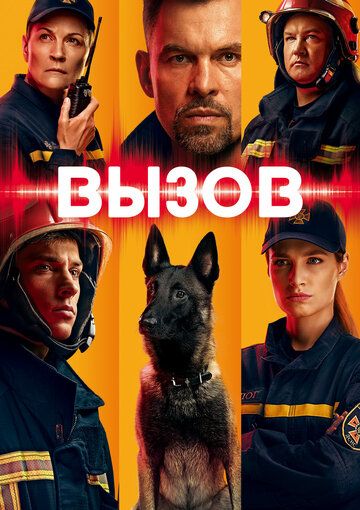 Постер фильма «Вызов»